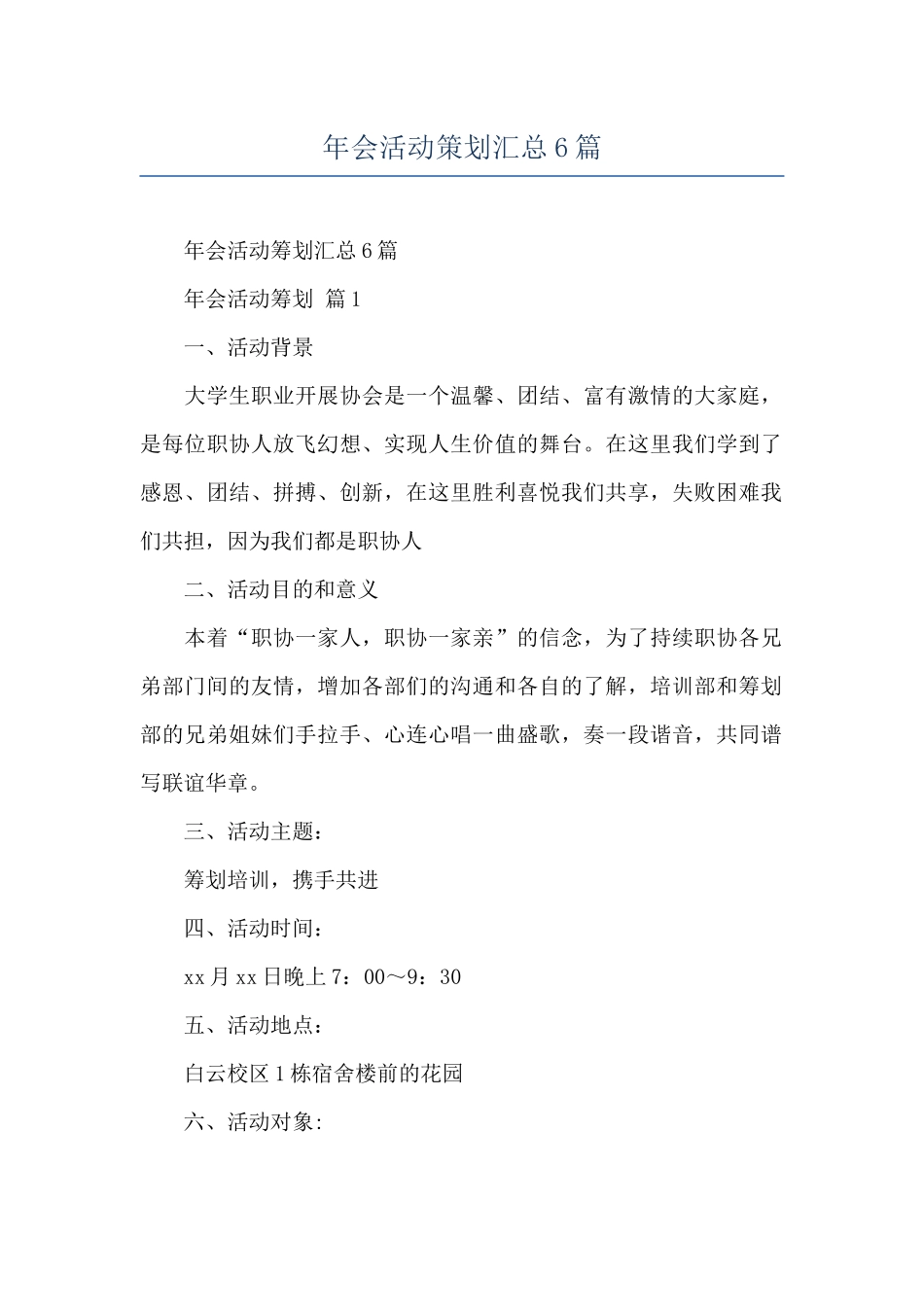年会活动策划汇总6篇_第1页