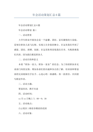 年会活动策划汇总6篇