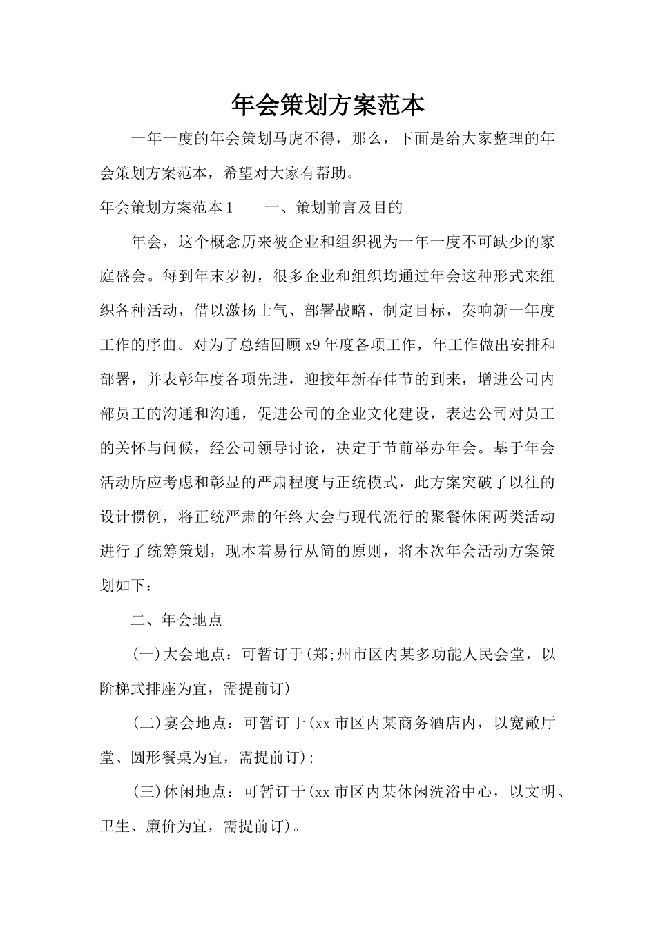 年会策划方案范本（精编版）_第1页