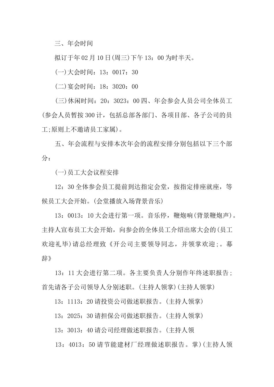 年会策划方案范本（精编版）_第2页