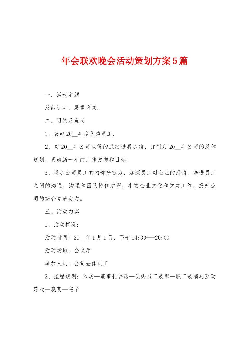 年会联欢晚会活动策划方案篇_第1页
