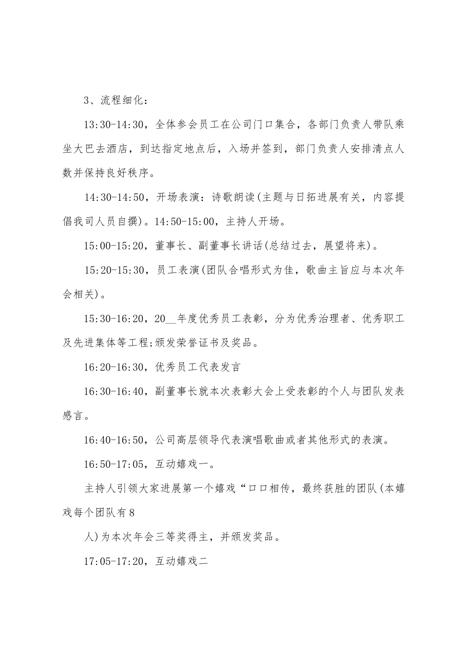 年会联欢晚会活动策划方案篇_第2页