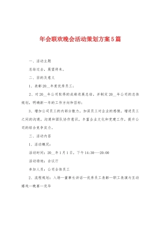 年会联欢晚会活动策划方案篇