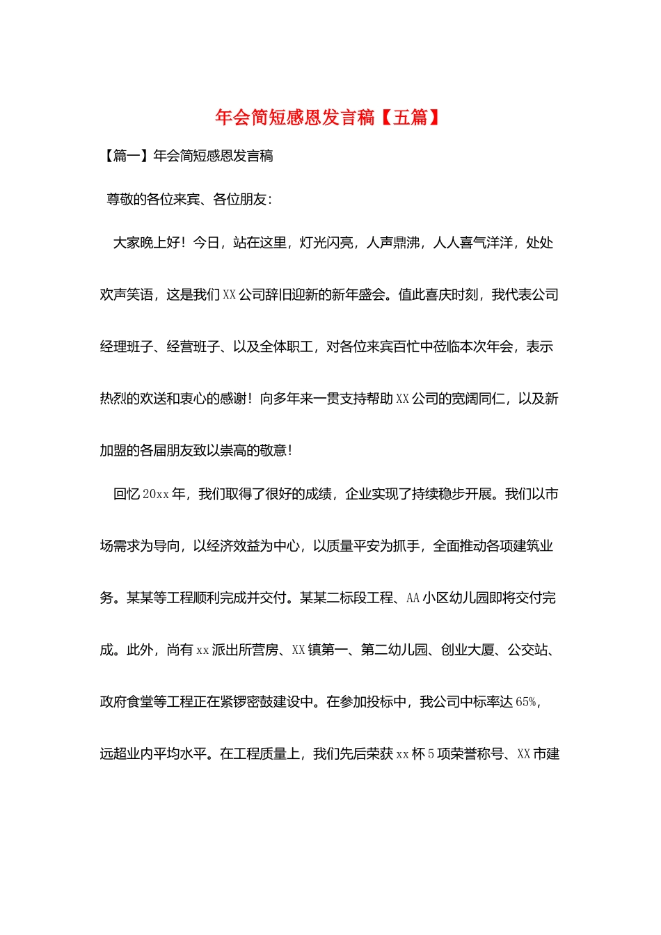 年会简短感恩发言稿_第1页