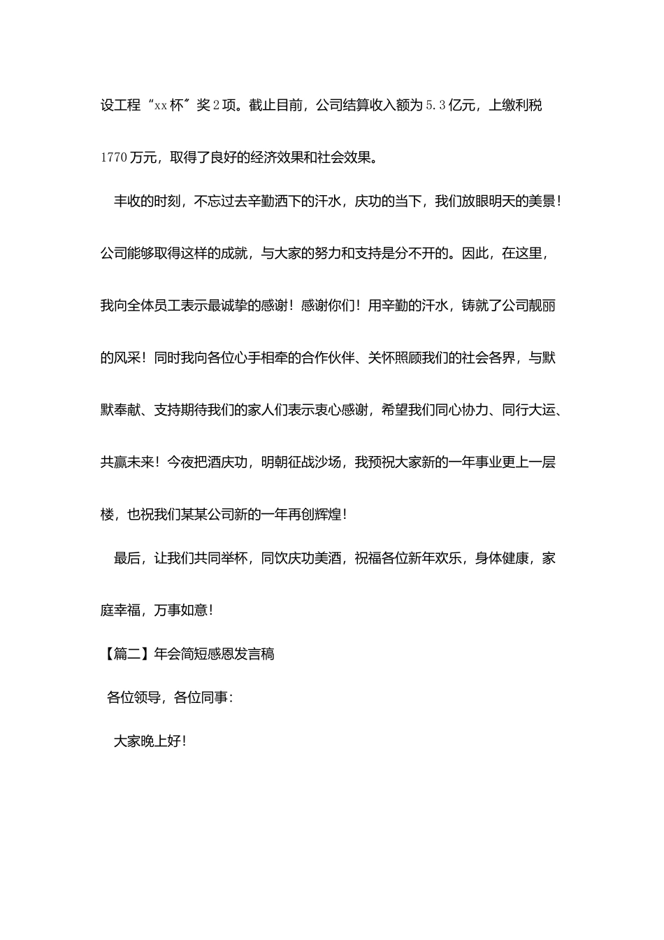 年会简短感恩发言稿_第2页