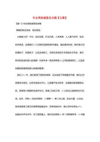 年会简短感恩发言稿