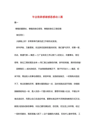 年会致辞感谢感恩感动三篇
