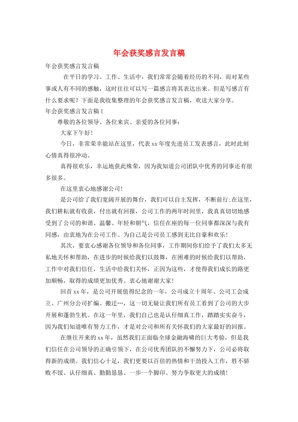 年会获奖感言发言稿_第1页