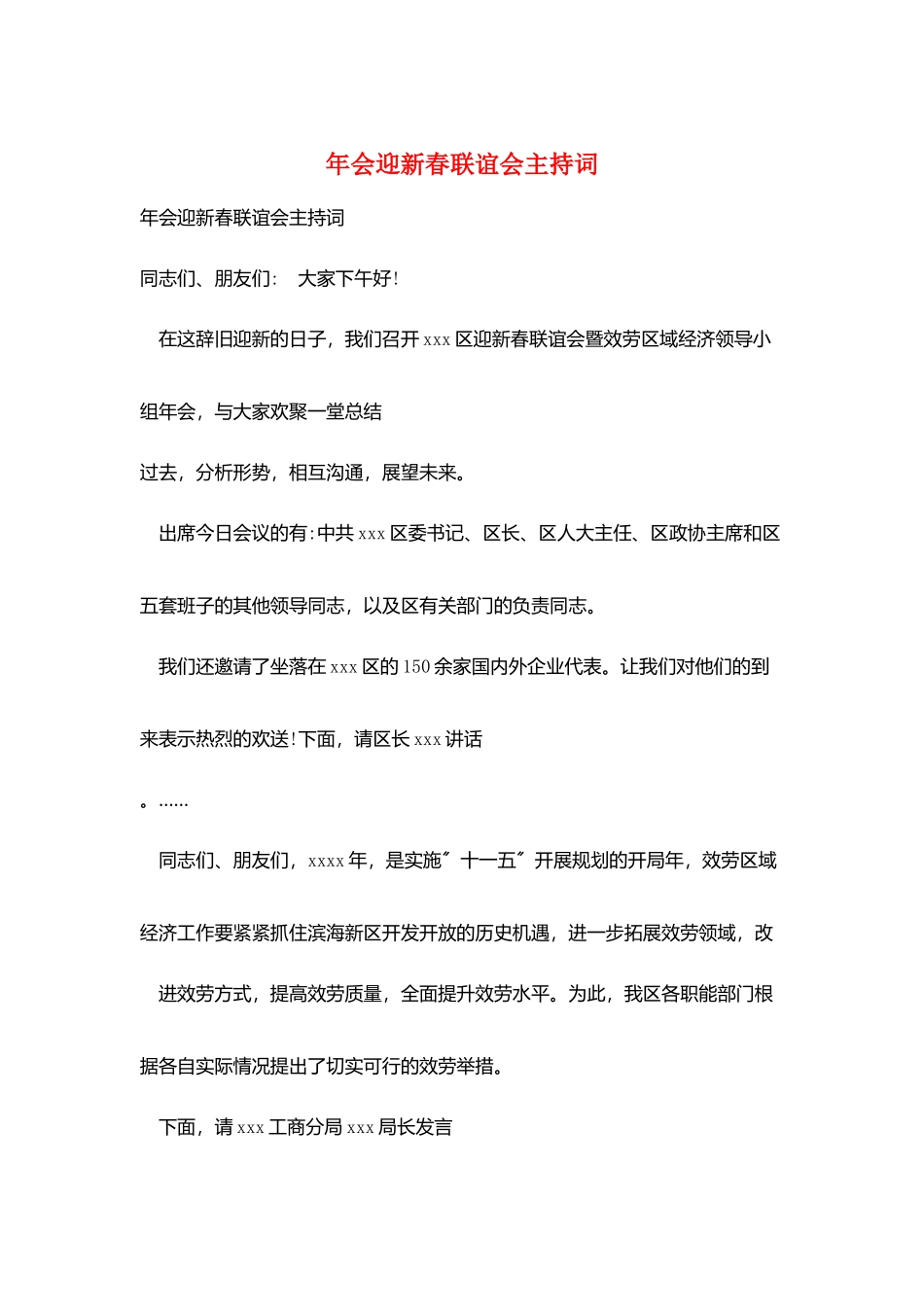 年会迎新春联谊会主持词_第1页