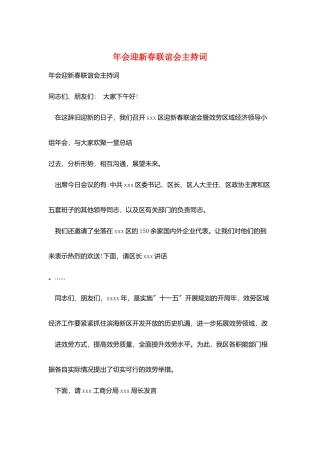 年会迎新春联谊会主持词