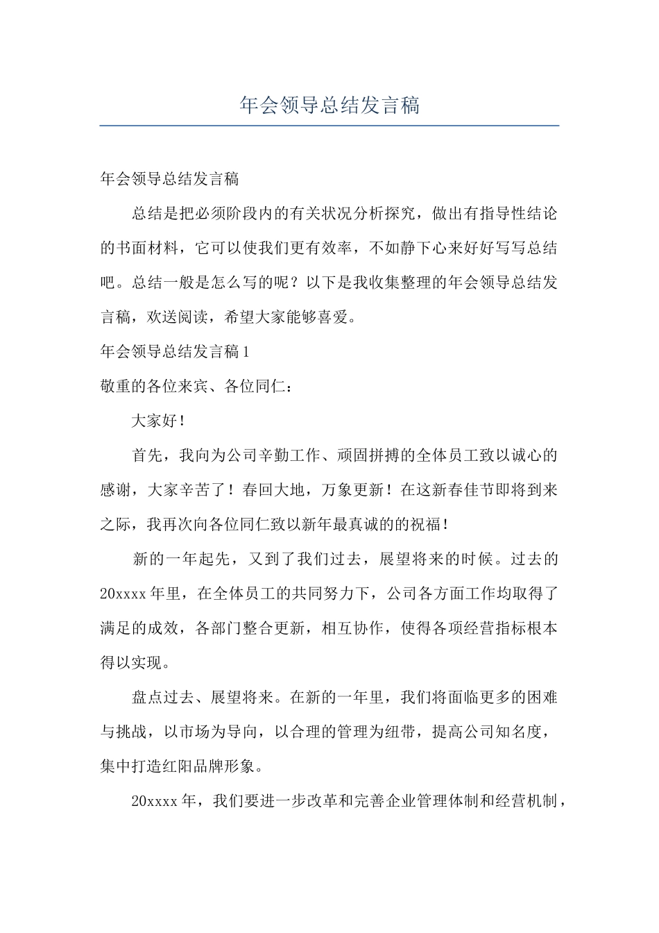 年会领导总结发言稿_第1页