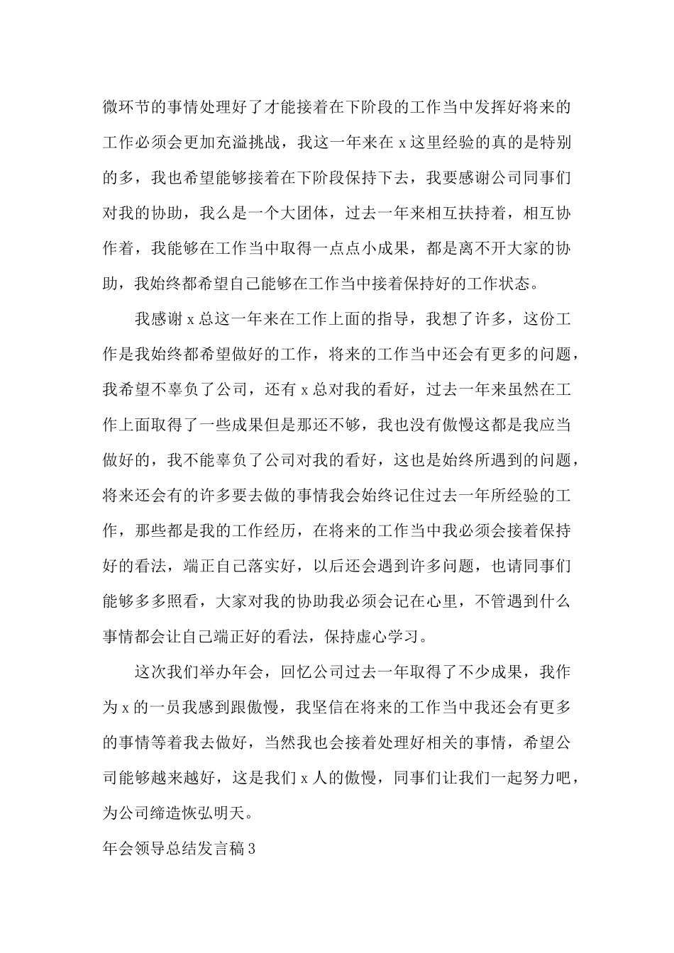 年会领导总结发言稿_第3页