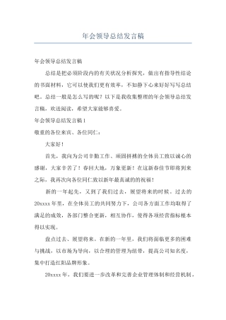 年会领导总结发言稿
