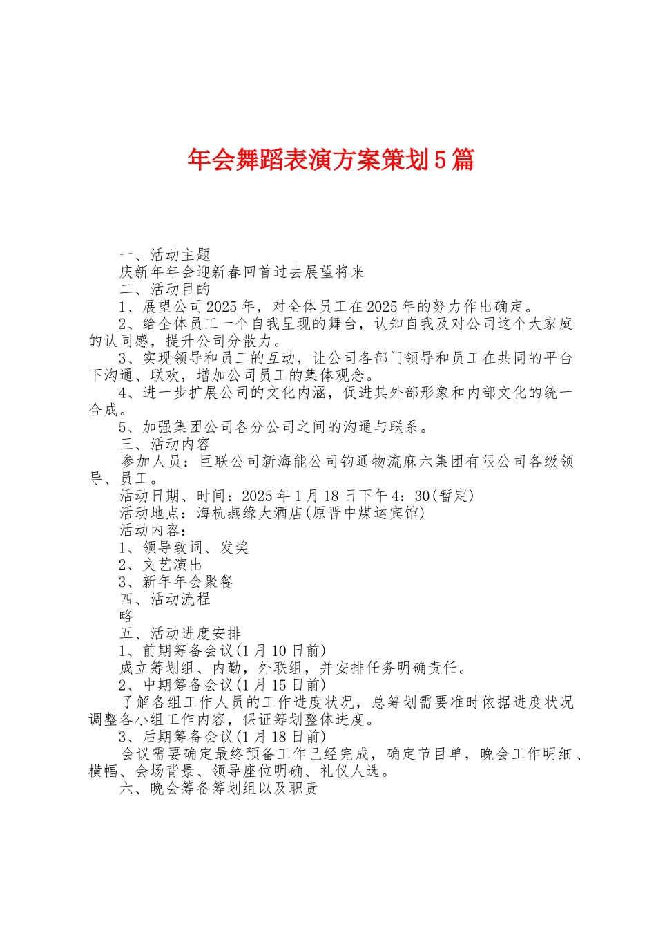 年会舞蹈表演方案策划5篇_第1页