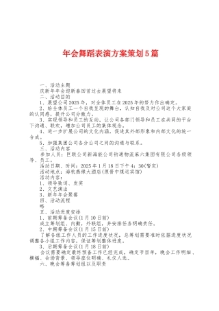 年会舞蹈表演方案策划5篇