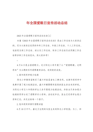 年全国爱眼日宣传活动总结