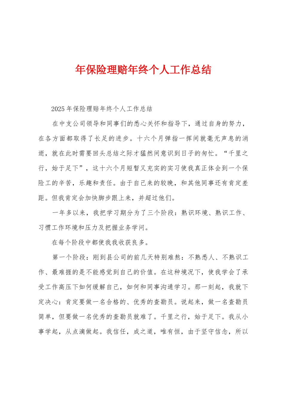 年保险理赔年终个人工作总结_第1页