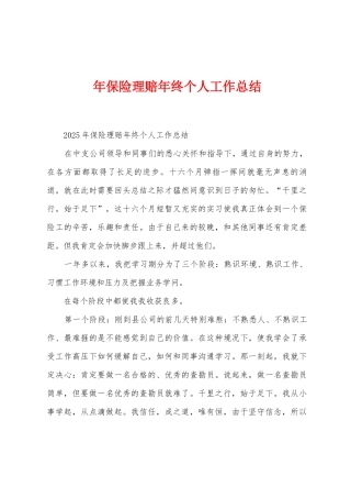 年保险理赔年终个人工作总结