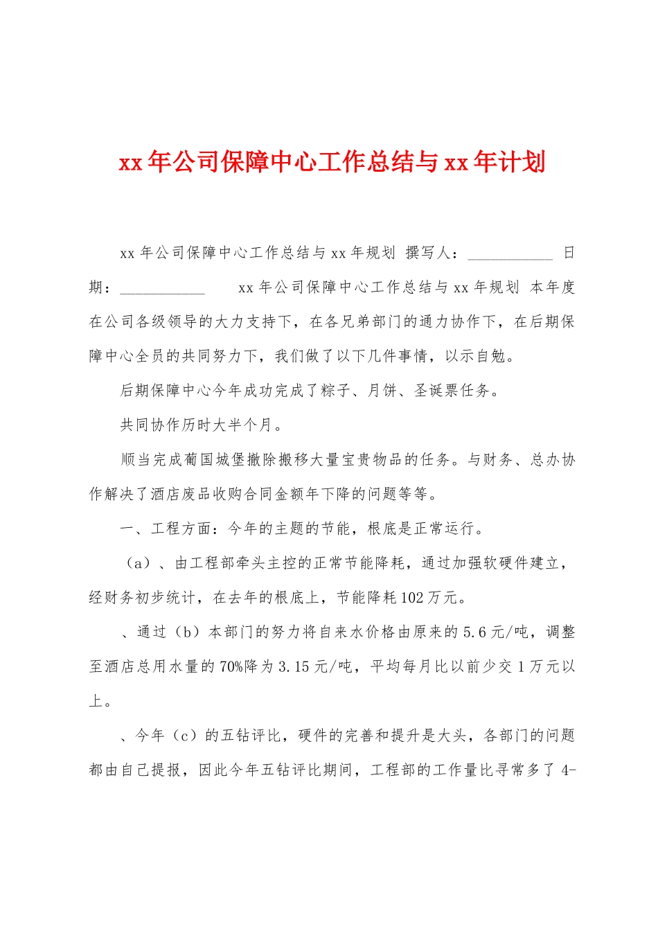 年公司保障中心工作总结与年计划_第1页