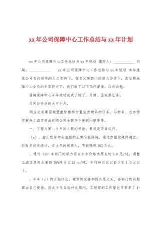 年公司保障中心工作总结与年计划