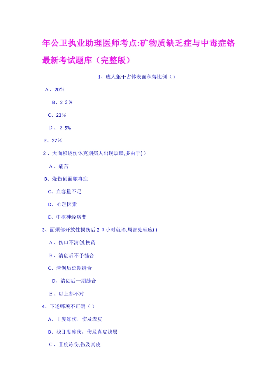 年公卫执业助理医师考点矿物质缺乏症和中毒_第1页