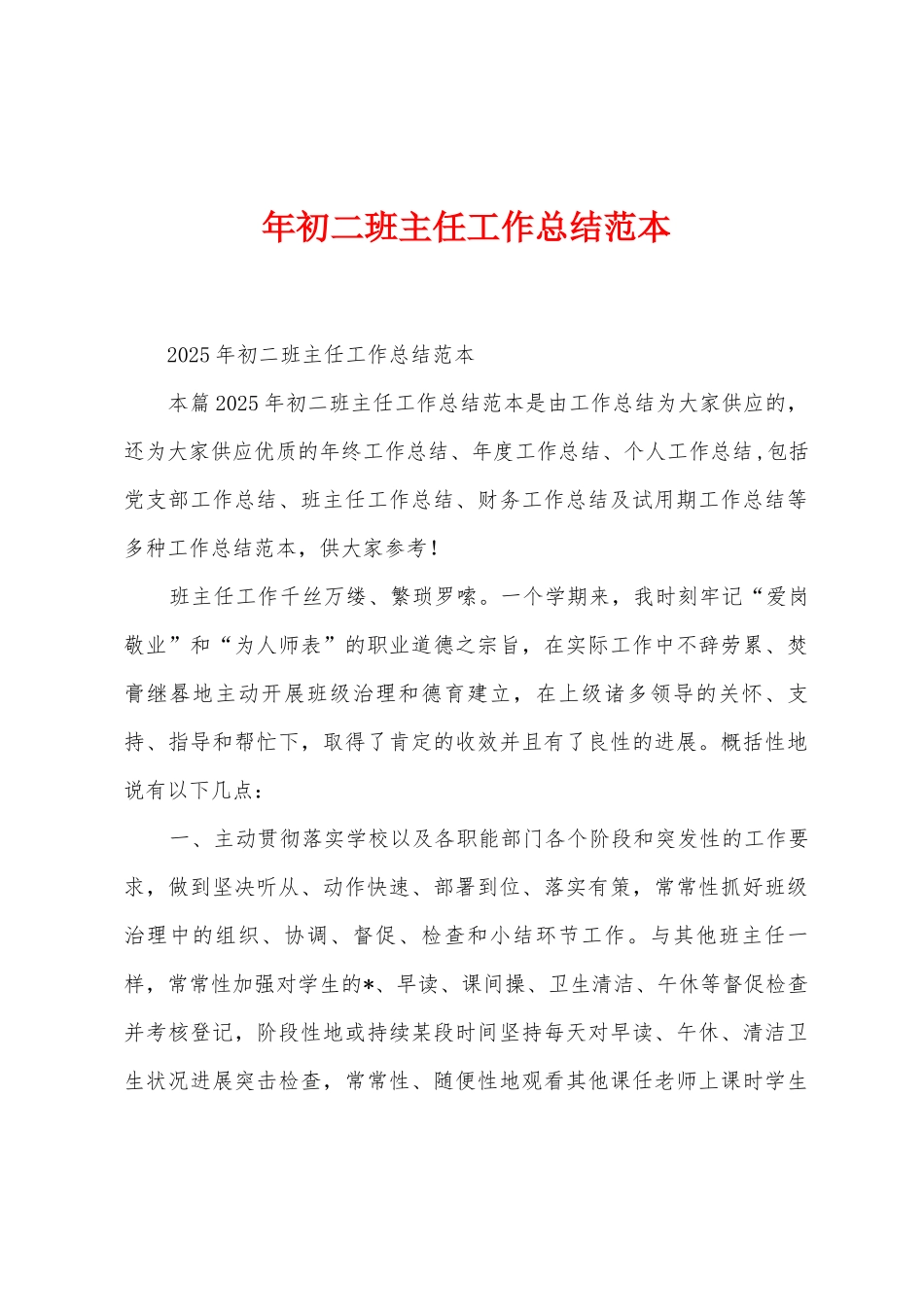 年初二班主任工作总结范本_第1页