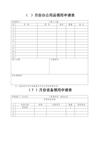 年办公用品设备领用申请表