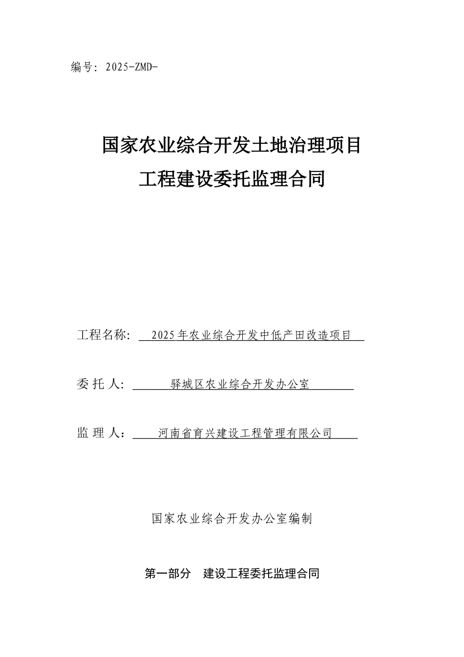 年农业综合开发中低产田改造项目工程建设委托监理合同_第1页