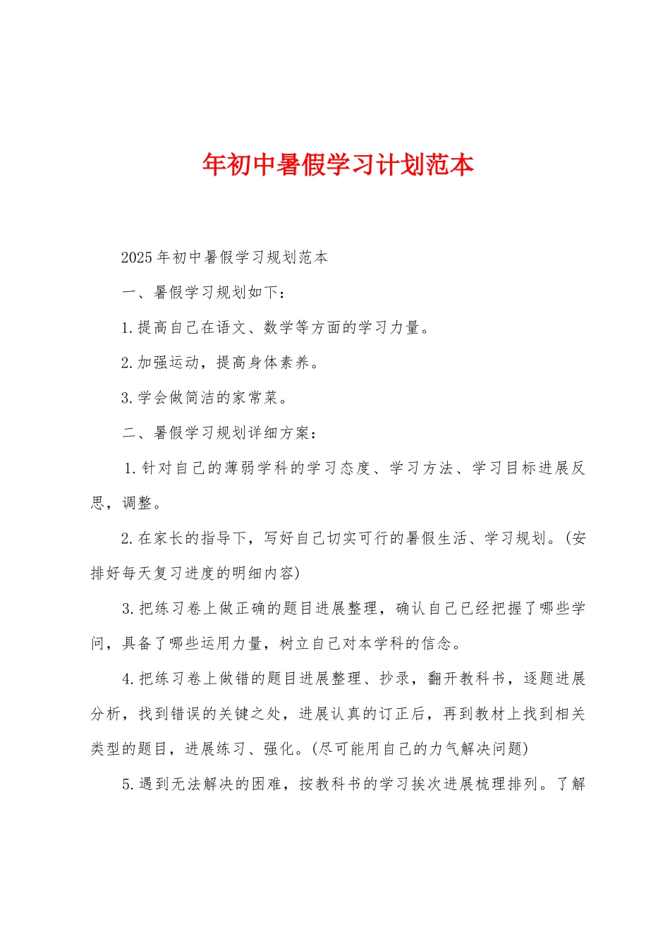 年初中暑假学习计划范本_第1页