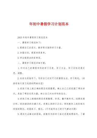 年初中暑假学习计划范本