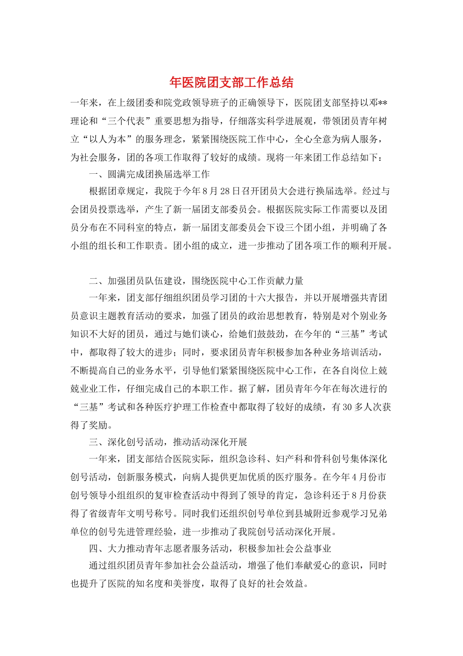 年医院团支部工作总结_第1页