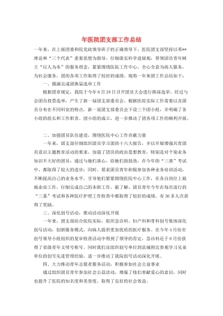 年医院团支部工作总结