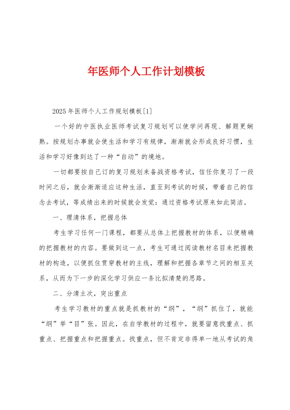 年医师个人工作计划模板_第1页