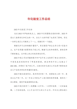 年化验室工作总结