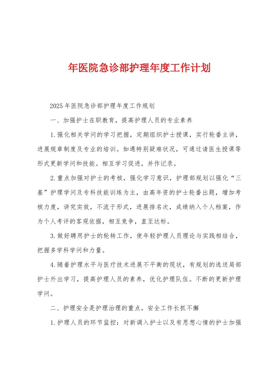 年医院急诊部护理年度工作计划_第1页