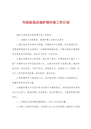 年医院急诊部护理年度工作计划