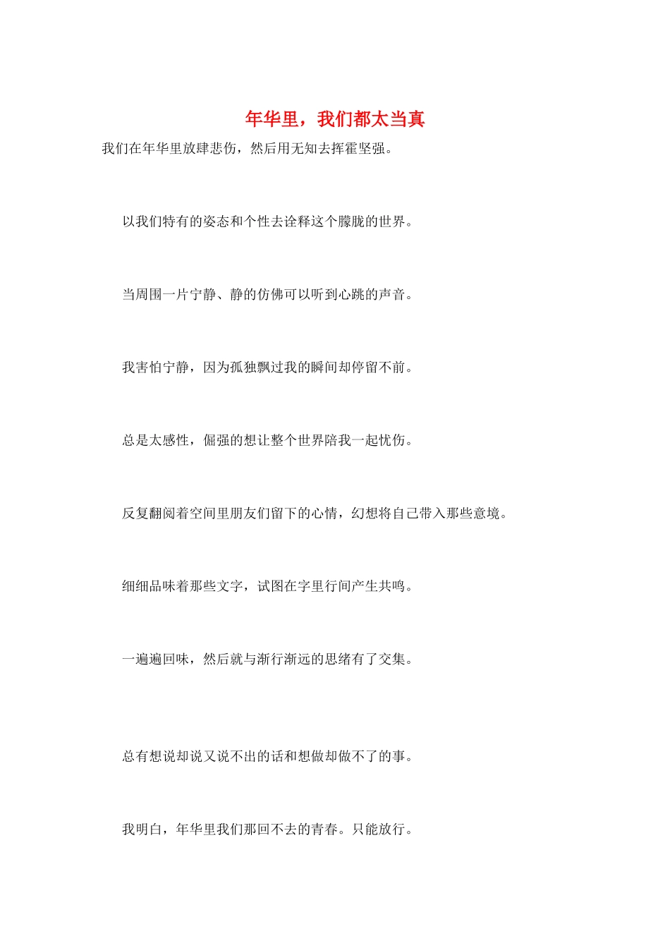 年华里-我们都太当真_第1页