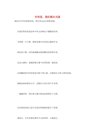 年华里-我们都太当真