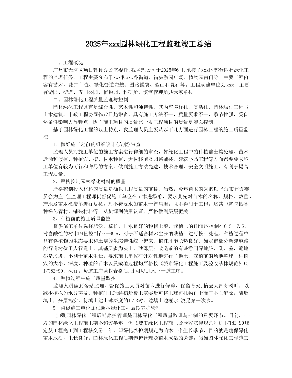 年园林绿化工程监理竣工总结_第1页