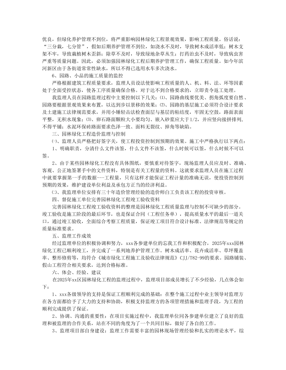 年园林绿化工程监理竣工总结_第2页