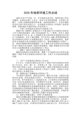 年地质环境工作总结