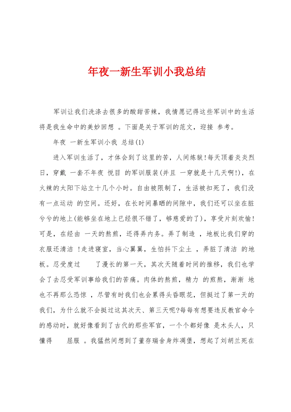 年夜一新生军训小我总结_第1页