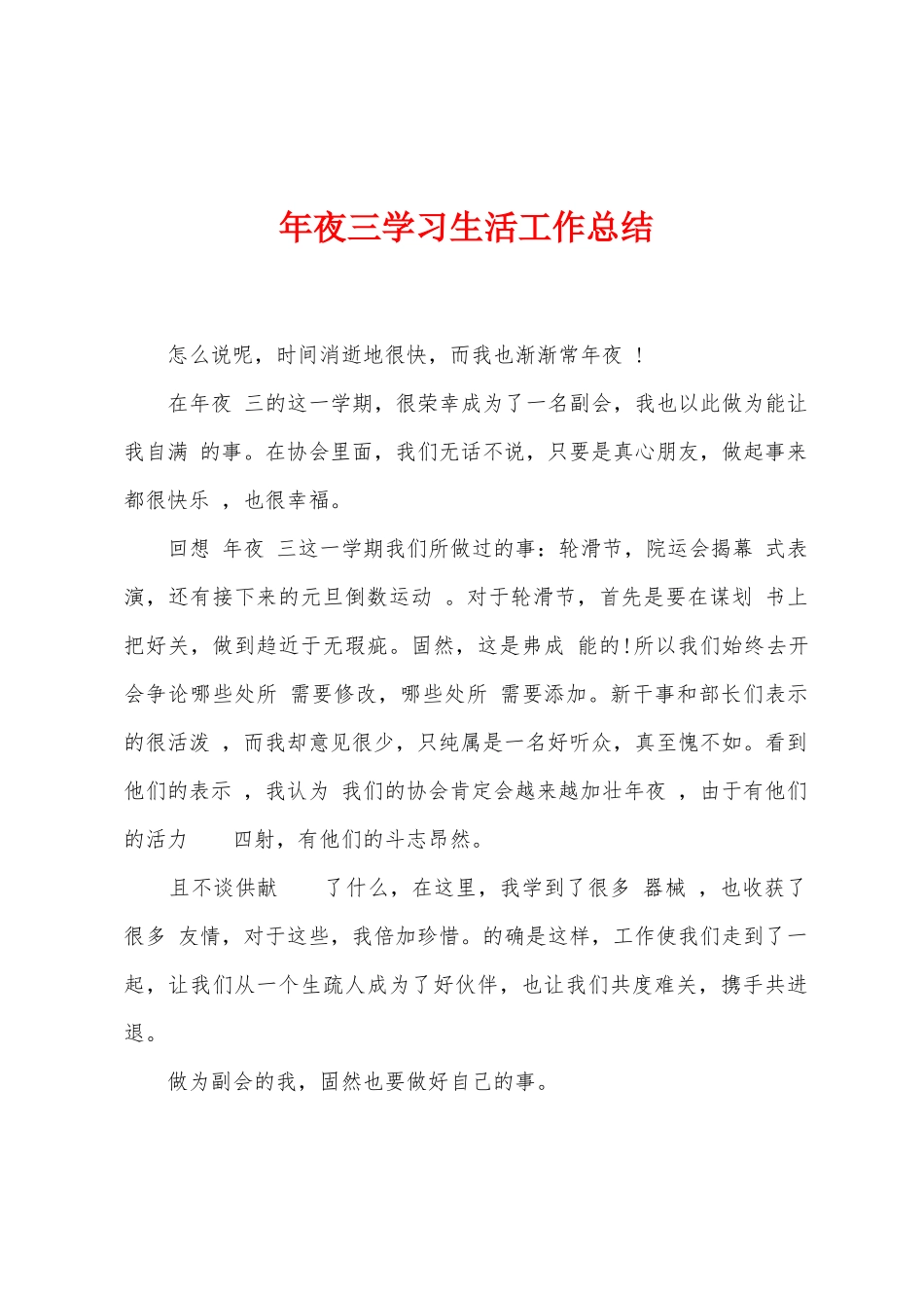 年夜三学习生活工作总结_第1页