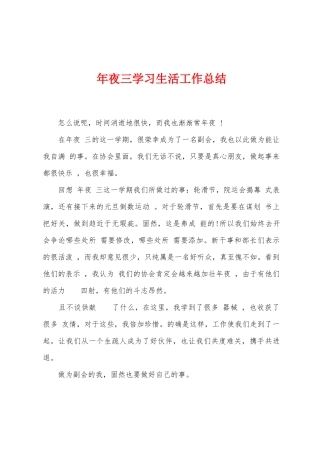 年夜三学习生活工作总结