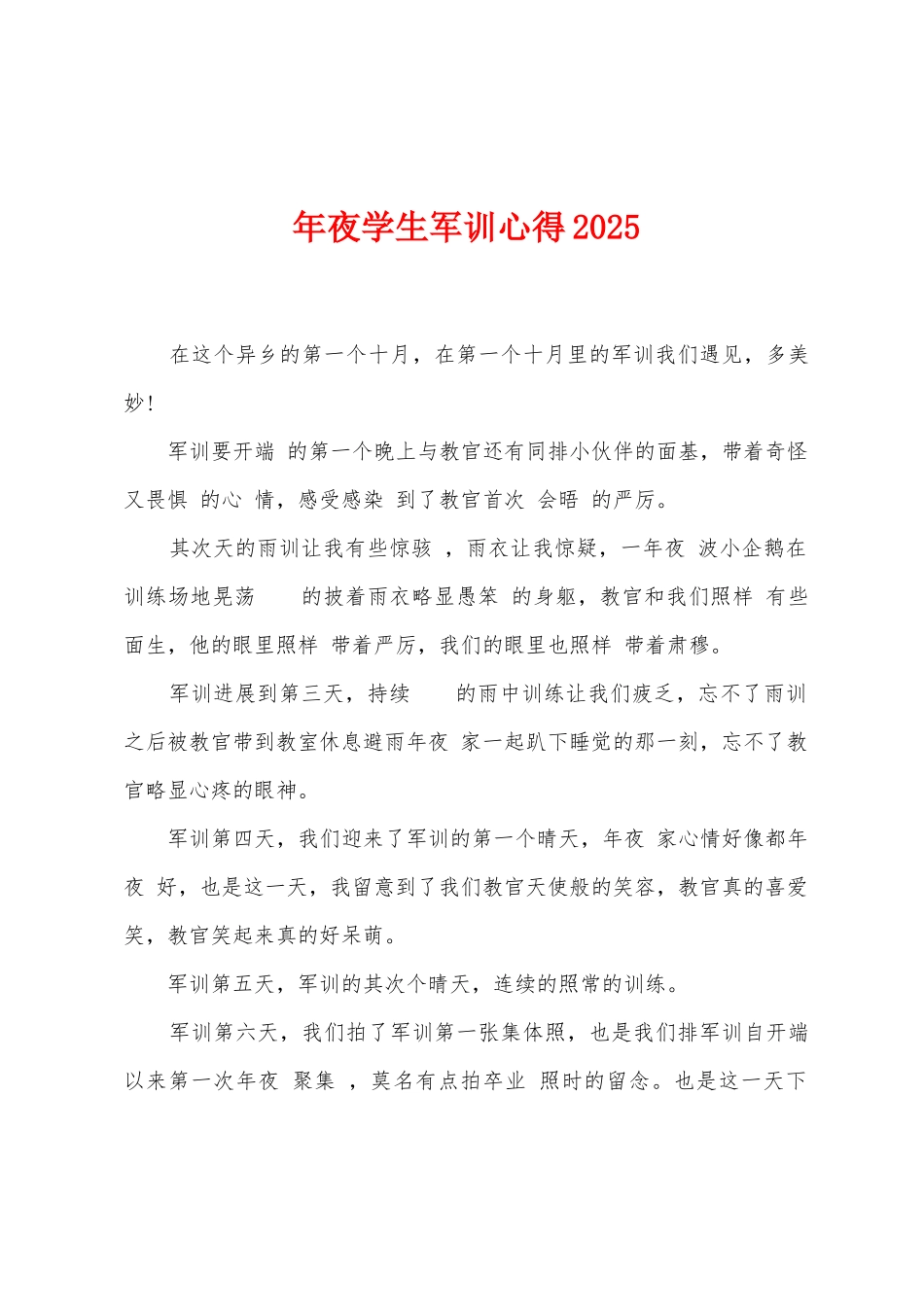 年夜学生军训心得2025年_第1页