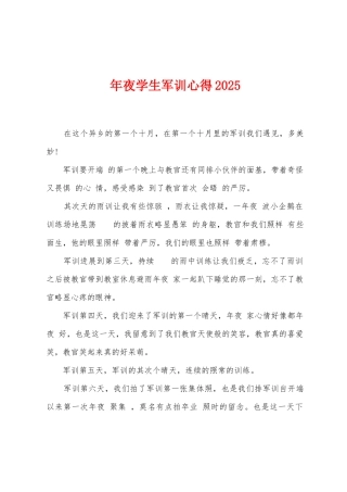 年夜学生军训心得2025年