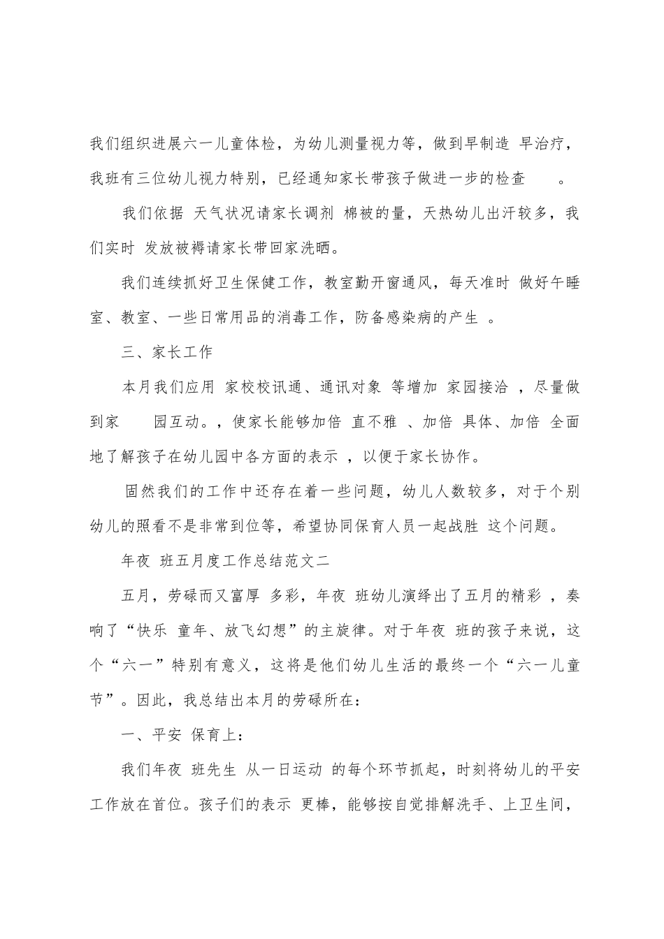 年夜班五月度工作总结申报_第2页