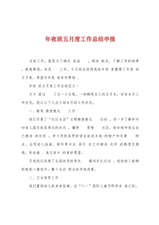 年夜班五月度工作总结申报