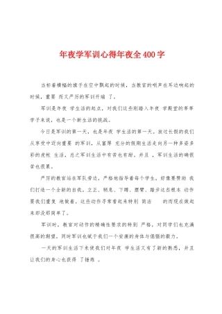 年夜学军训心得年夜全400字