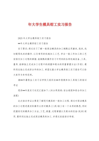 年大学生模具钳工实习报告